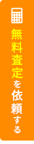 売却査定