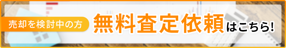 無料査定